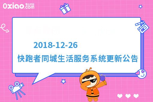 2018-12-26 快跑者同城生活服务系统更新公告