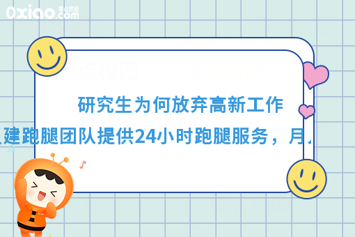 研究生为何放弃高新工作，组建跑腿团队提供24小时跑腿服务，月入过万？