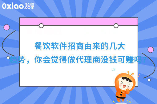 餐饮软件招商由来的几大趋势，你会觉得做代理商没钱可赚吗？