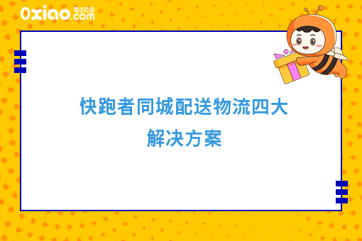 快跑者同城配送物流四大解决方案 