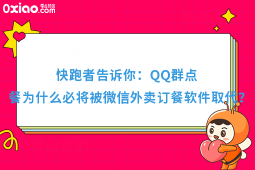 快跑者告诉你：QQ群点餐为什么必将被微信外卖订餐软件取代？