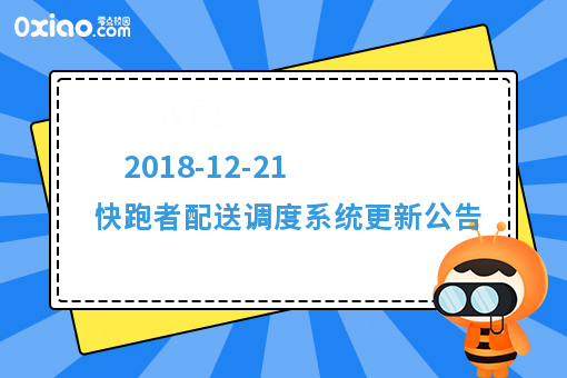 2018-12-21 快跑者配送调度系统更新公告