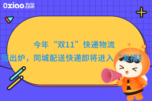 今年“双11”快递物流数据出炉，同城配送快递即将进入“发福期”！