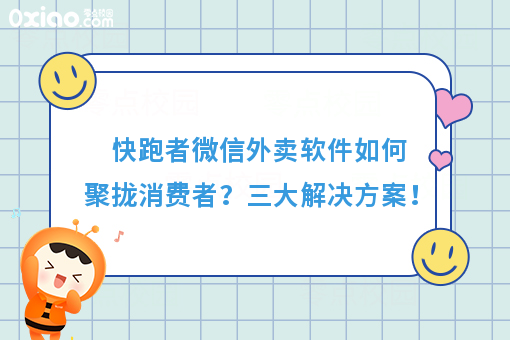 快跑者微信外卖软件如何聚拢消费者？三大解决方案！