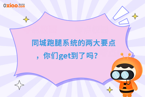 同城跑腿系统的两大要点，你们get到了吗?