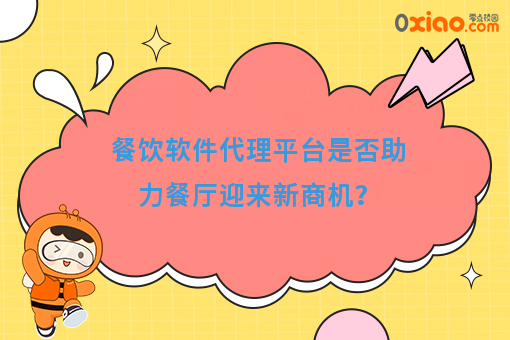餐饮软件代理平台是否助力餐厅迎来新商机？