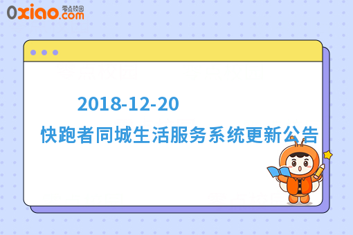 2018-12-20 快跑者同城生活服务系统更新公告
