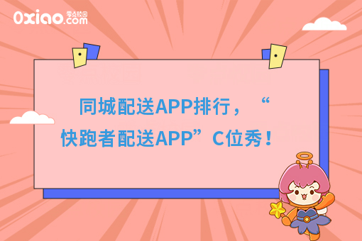 同城配送APP排行，“快跑者配送APP”C位秀！