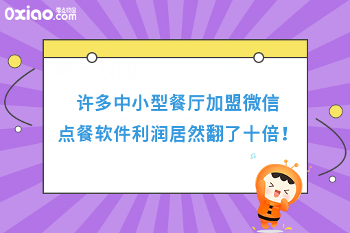 许多中小型餐厅加盟微信点餐软件利润居然翻了十倍！