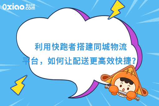 利用快跑者搭建同城物流平台，如何让配送更**快捷？