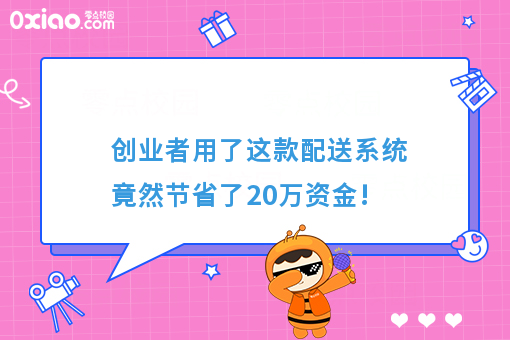 创业者用了这款配送系统竟然节省了20万资金!
