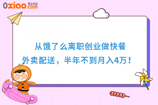 从饿了么离职创业做快餐外卖配送，半年不到月入4万！