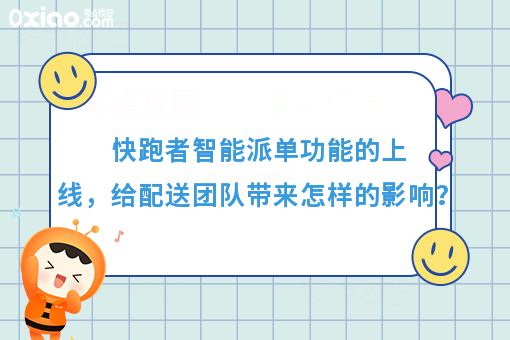 快跑者智能派单功能的上线，给配送团队带来怎样的影响？