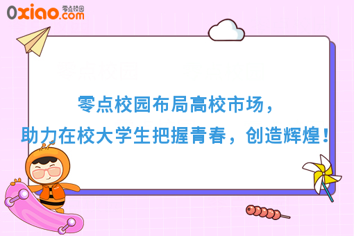 校园市场并未遭遇寒冬，布局年轻消费者市场的机会，你不想了解？