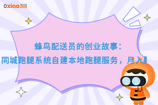 蜂鸟配送员的创业故事：用同城跑腿系统自建本地跑腿服务，月入数万！