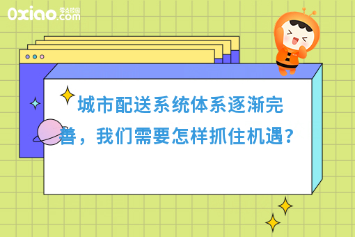 城市配送系统体系逐渐完善，我们需要怎样抓住机遇?
