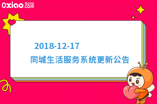 2018-12-17 同城生活服务系统更新公告
