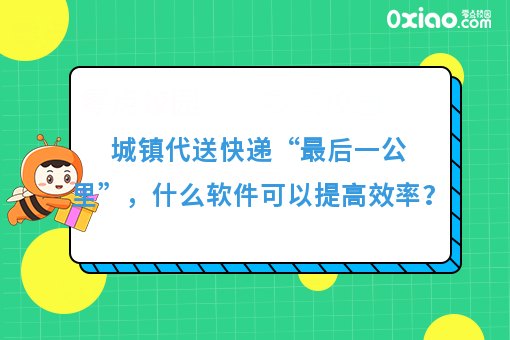 城镇代送快递“*后一公里”，什么软件可以提**率？