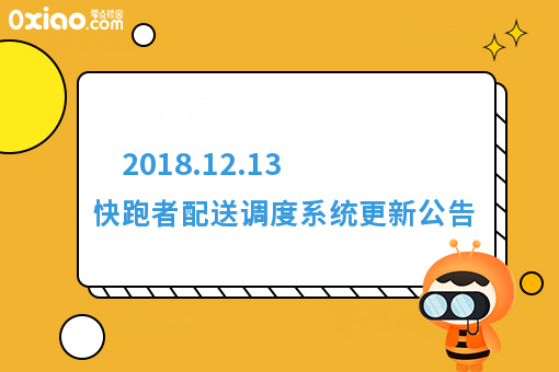 2018.12.13 快跑者配送调度系统更新公告