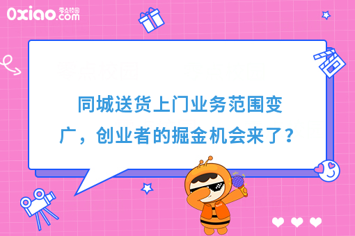 同城送货上门业务范围变广，创业者的掘金机会来了？