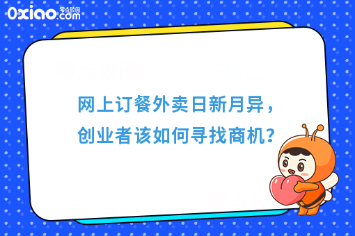 网上订餐外卖日新月异，创业者该如何寻找商机？