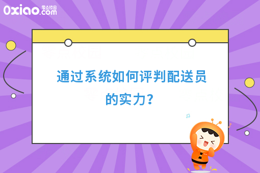 通过系统如何评判配送员的实力？
