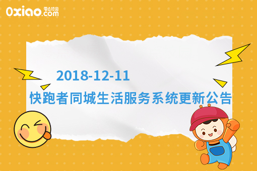 2018-12-11 快跑者同城生活服务系统更新公告
