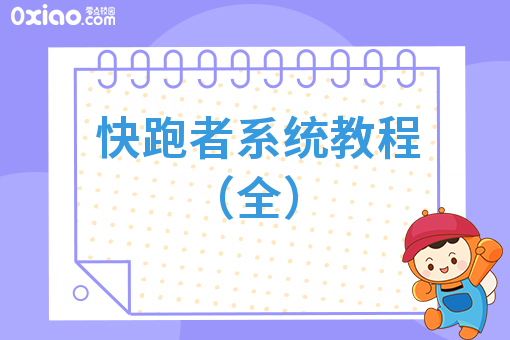 快跑者系统教程（全）