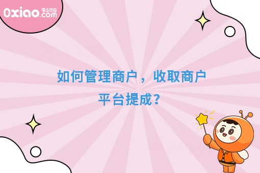 如何管理商户，收取商户平台提成？
