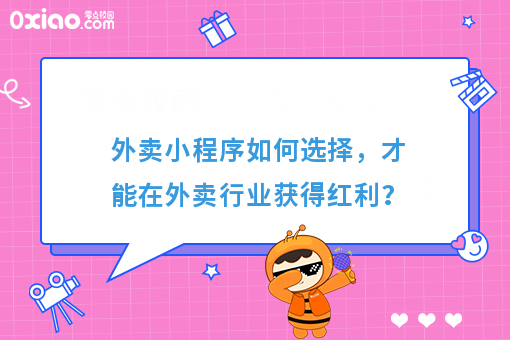 外卖小程序如何选择，才能在外卖行业获得红利？