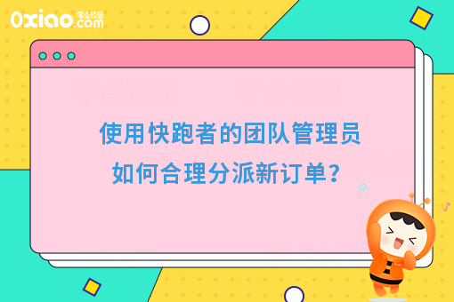 使用快跑者的团队管理员如何合理分派新订单？