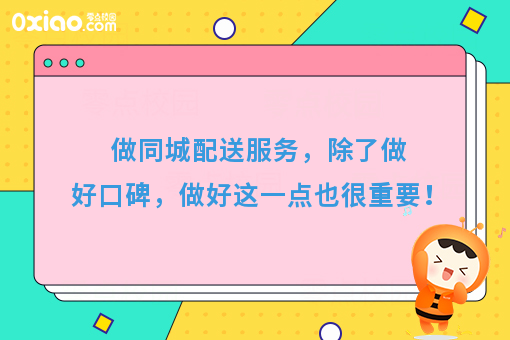 做同城配送服务，除了做好口碑，做好这一点也很重要！