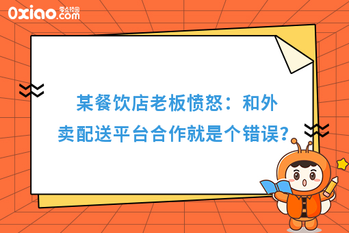 某餐饮店老板愤怒：和外卖配送平台合作就是个错误？