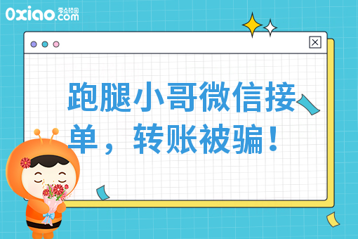 跑腿小哥微信接单，转账被骗！