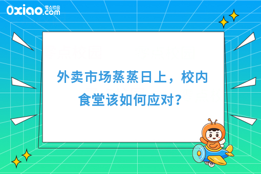 外卖市场蒸蒸日上，校内食堂该如何应对?