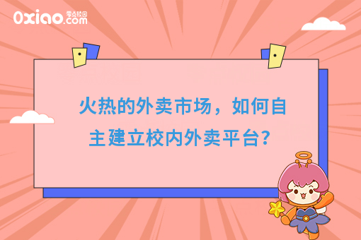 火热的外卖市场，如何自主建立校内外卖平台?