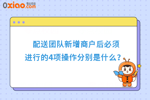 配送团队新增商户后必须进行的4项操作分别是什么？