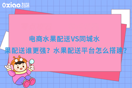 电商水果配送VS同城水果配送谁更强？水果配送平台怎么搭建？