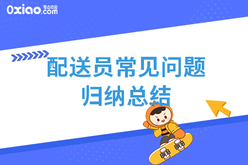 配送员常见问题归纳总结