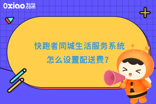快跑者同城生活服务系统怎么设置配送费？