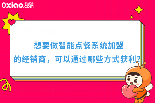 想要做智能点餐系统加盟的经销商，可以通过哪些方式获利？
