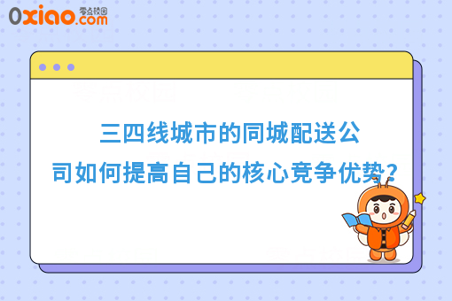 三四线城市的同城配送公司如何提高自己的核心竞争优势？