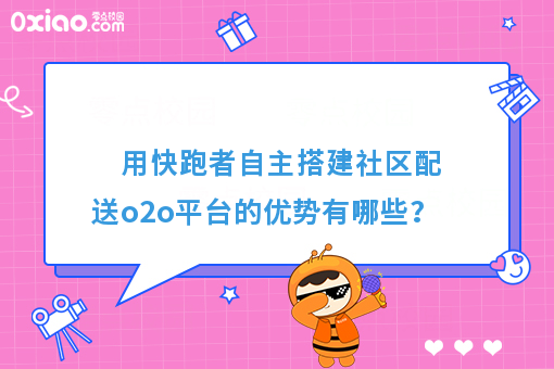 用快跑者自主搭建社区配送o2o平台的优势有哪些？