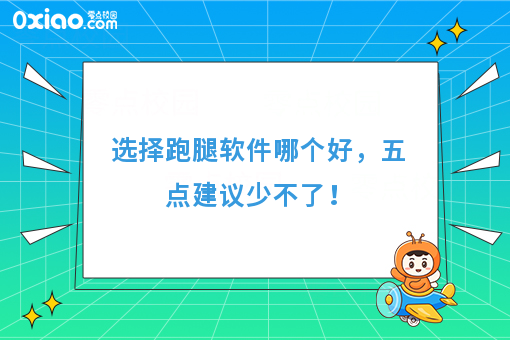 选择跑腿软件哪个好，五点建议少不了！