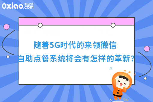 随着5G时代的来领微信自助点餐系统将会有怎样的革新?