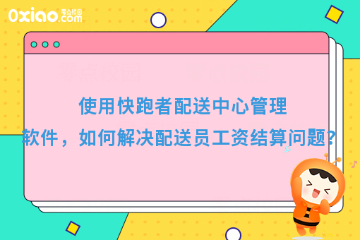 使用快跑者配送中心管理软件，如何解决配送员工资结算问题?