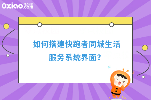 如何搭建快跑者同城生活服务系统界面？