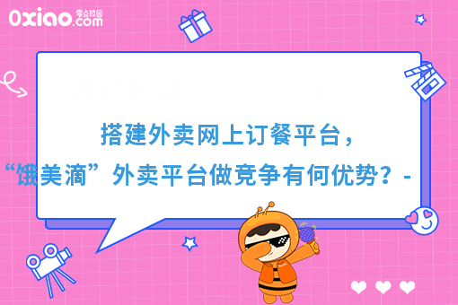 搭建外卖网上订餐平台，与“饿美滴”外卖平台做竞争有何优势？-快跑者