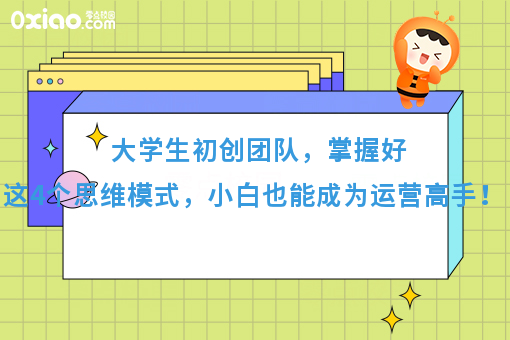 校园市场运营：掌握好这4个策略，小白也能成为推广高手！