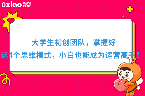 校园市场运营：掌握好这4个策略，小白也能成为推广高手！